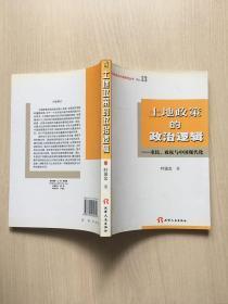 土地政策的政治逻辑：农民、政权与中国现代化（馆藏，品佳）