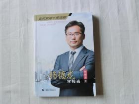 跟杨德龙学投资
