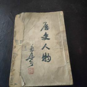 历史人物       1947年 海燕书店 初版 仅印2000册【郭沫若】著