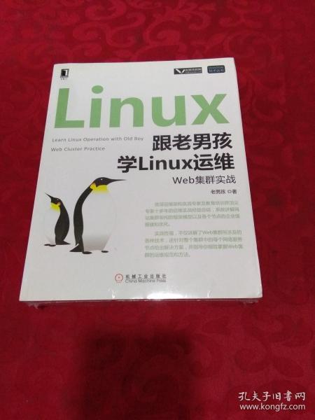 跟老男孩学Linux运维：Web集群实战