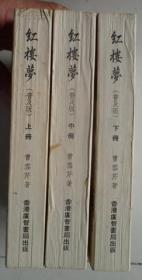 红楼梦（普及版）（上中下三册全）（广智老版，内页有点发黄，封面完好，自然旧，一幅折叠大地图，另有多幅插图）