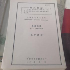 70年代 带最高指示 天津市化学工业局 10张