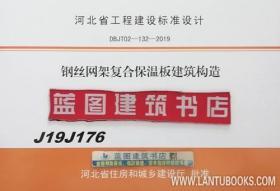 河北省工程建设标准设计 J19J176 钢丝网架复合保温板建筑构造 河北建筑设计研究院有限责任公司 河北省住房和城乡建设厅