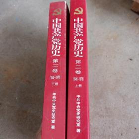 中国共产党历史第二卷1949-1978  上下册