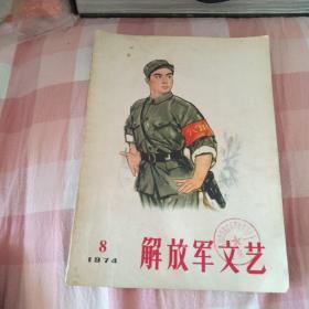 解放军文艺1974.8