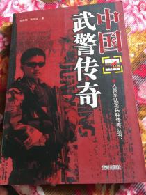 中国武警部队历史传奇-人民军队军兵种传奇丛书