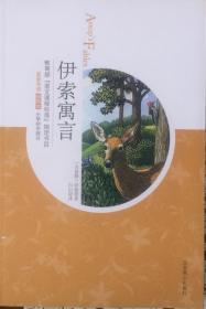 《伊索寓言》插图本（内页全新15号库房）