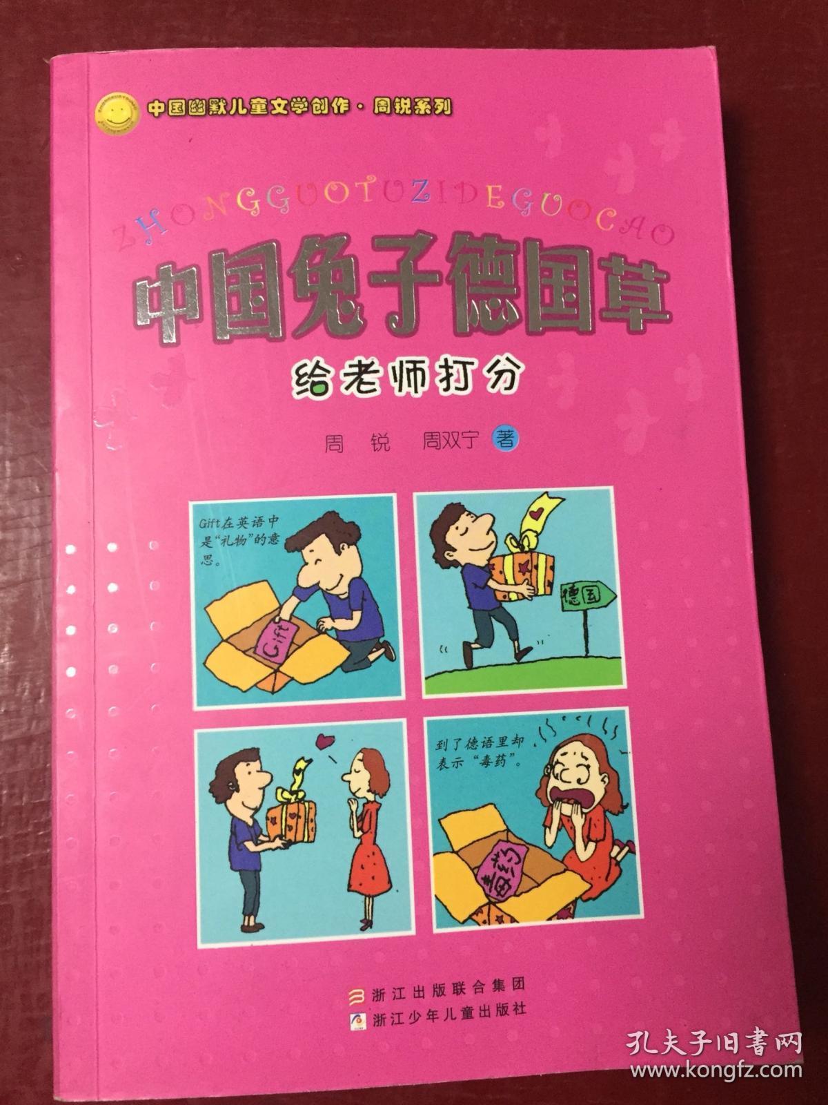 中国兔子德国草-给老师打分