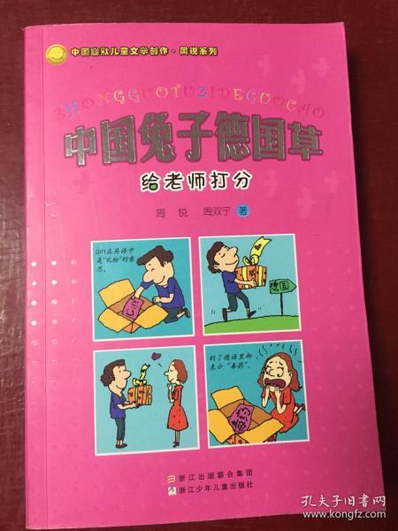 中国兔子德国草-给老师打分