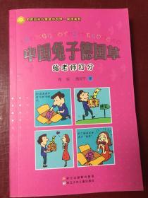 中国兔子德国草-给老师打分