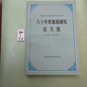 六十年来鲁迅研究论文选  下  中国现代文学史汇编（乙种）
