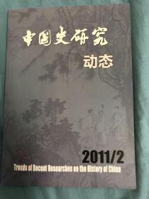 中国史研究动态2011.2