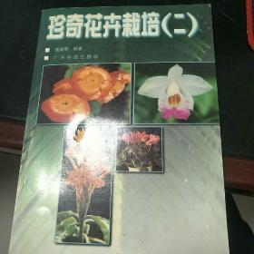 珍奇花卉栽培.二