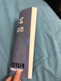 中国史研究动态2011.4