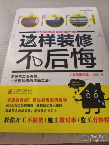 这样装修不后悔（插图修订版）：百笔血泪经验告诉你的装修早知道