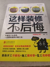 这样装修不后悔（插图修订版）：百笔血泪经验告诉你的装修早知道