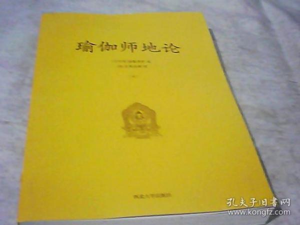 瑜伽师地论  5、6  2册合售