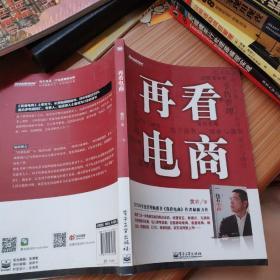 再看电商：2013年年度管理畅销书《我看电商》黄若最新力作