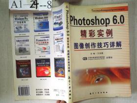 Photoshop 6.0精彩实例:图像创作技巧详解