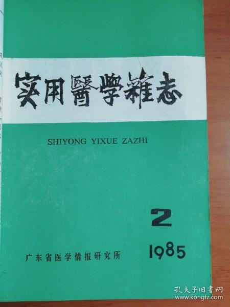 实用医学杂志1985.2中医中药：急难危证中运用活血化瘀治疗的体会   变性眼病辨病论治体会  几种常见昆虫性皮肤病中医治疗  急性肾炎治验    消瘀通络汤治疗脑血栓形成40例   复方地龙散治疗小儿支气管哮喘25例     大湖蓟剂外敷治疗 肌注硬结   临床验方选