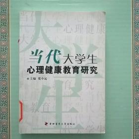 当代大学生心理健康教育研究