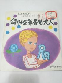 镭的母亲居里夫人
