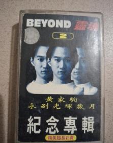 磁带beyond灵魂2纪念专辑