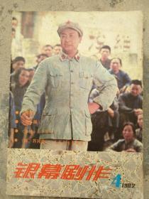 银幕剧作1982年第四期期刊