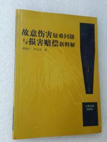 故意伤害疑难问题与损害赔偿新释解