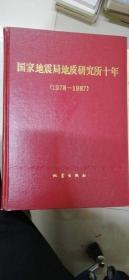 国家地震局地质研究所十年1978～1987