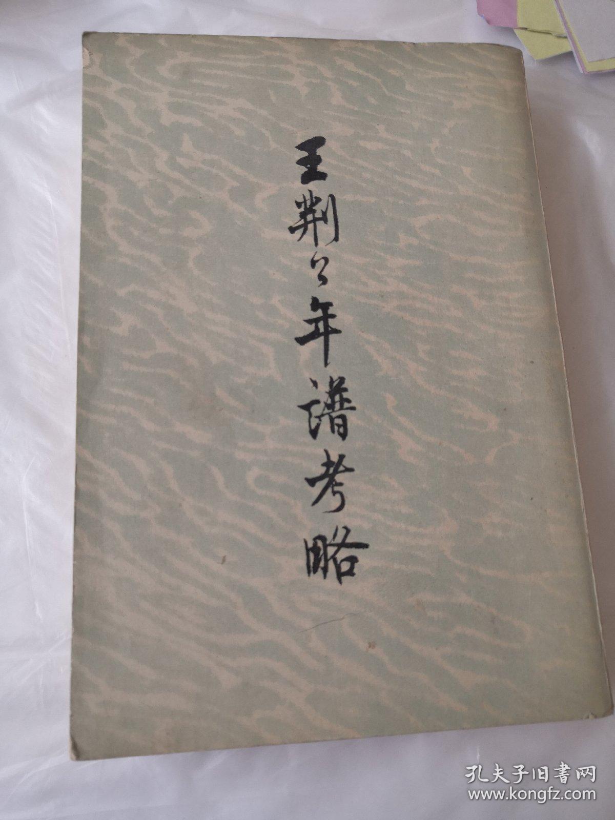 王荆公年谱考略