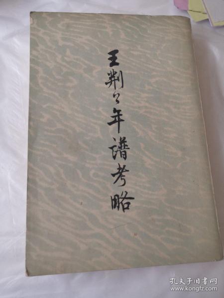 王荆公年谱考略