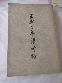 王荆公年谱考略