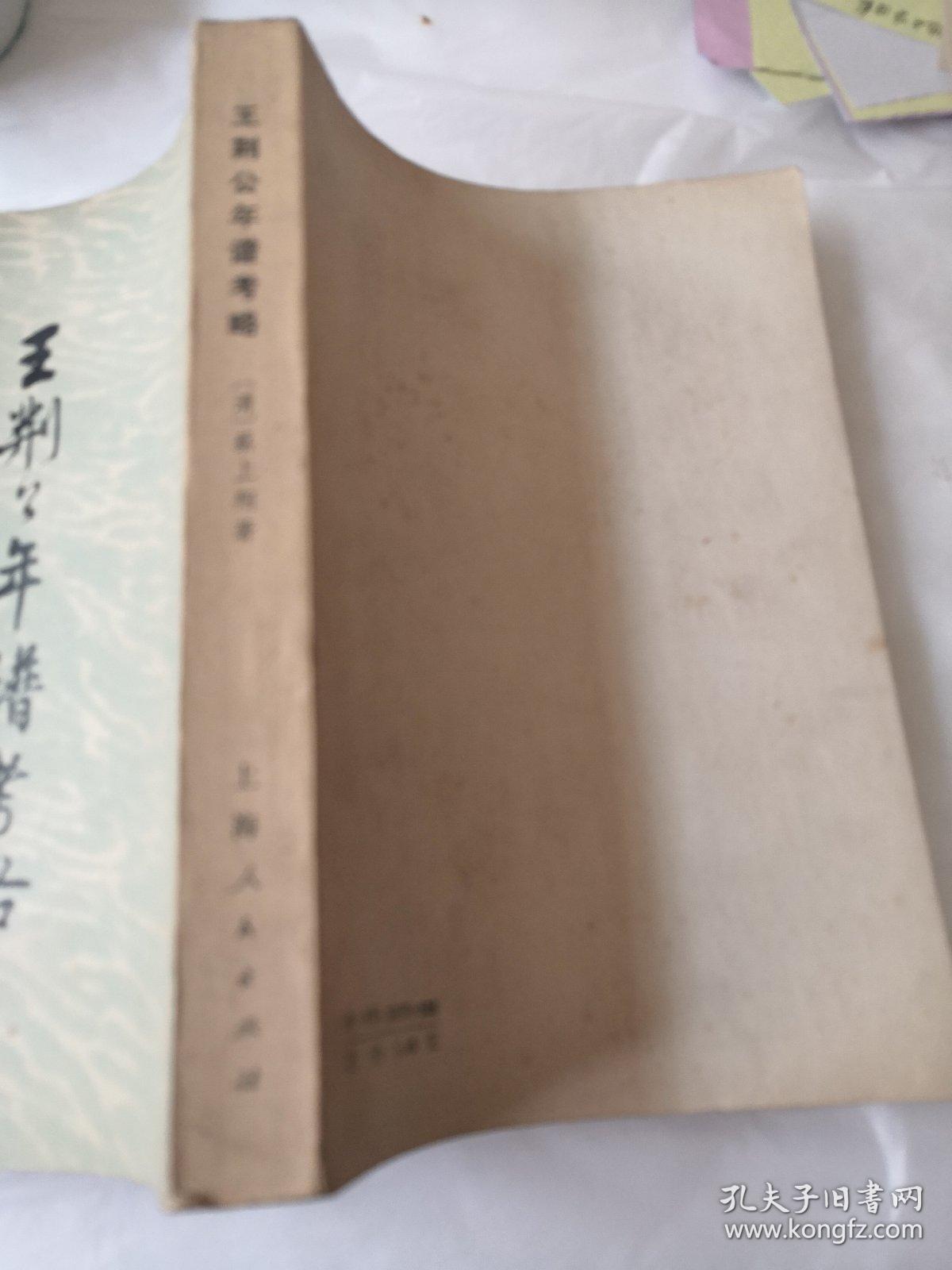 王荆公年谱考略