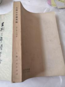 王荆公年谱考略