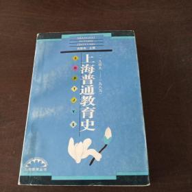 上海普通教育史:1949-1989