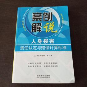 案例解说：人身损害责任认定与赔偿计算标准