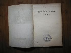 ●千里马之国：图文本《朝鲜民主主义人民共和国》单树模著【1956年新知识版32开113页】！