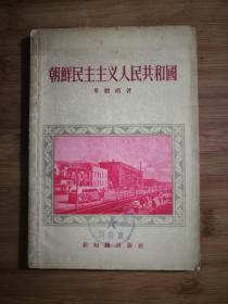 ●千里马之国：图文本《朝鲜民主主义人民共和国》单树模著【1956年新知识版32开113页】！