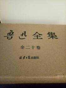 鲁迅全集 全20卷 纪念鲁迅先生逝世80周年 北京日报出版社 正版书籍（全新塑封）