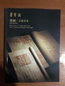 荣宝斋2019春季艺术品拍卖：缥缃 古籍善本