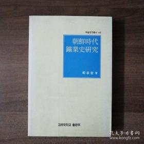 《朝鲜时代矿业史研究》（韩国原版，作者签赠）