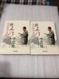 跟毛泽东学思维（一 二）全二册合售（6柜上1格南外）