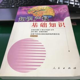 知识产权基础知识--全国干部学习专业知识读本