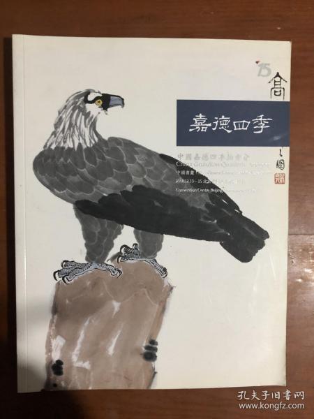 嘉德四季第15、16期拍卖会：中国书画（三）（2008.12.13-15）