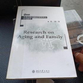 Research on Aging and Family/北京大学中国经济研究中心研究系列