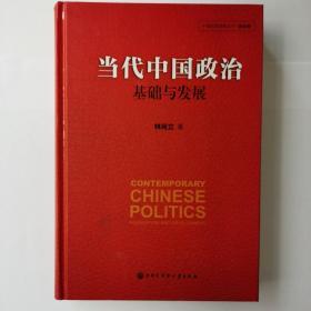 当代中国政治 基础与发展/中国发展道路丛书·政治卷（全新）