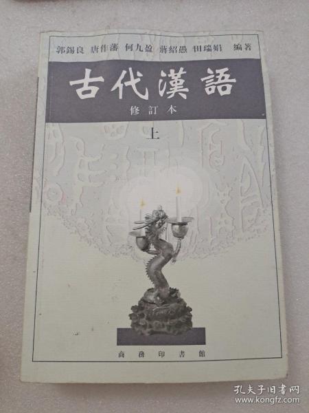 古代汉语（上）