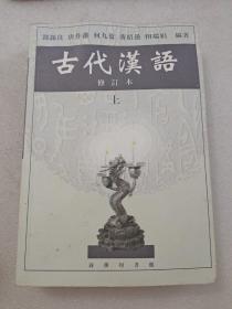 古代汉语（上）