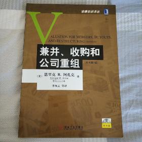 兼并、收购和公司重组：(原书第2版)